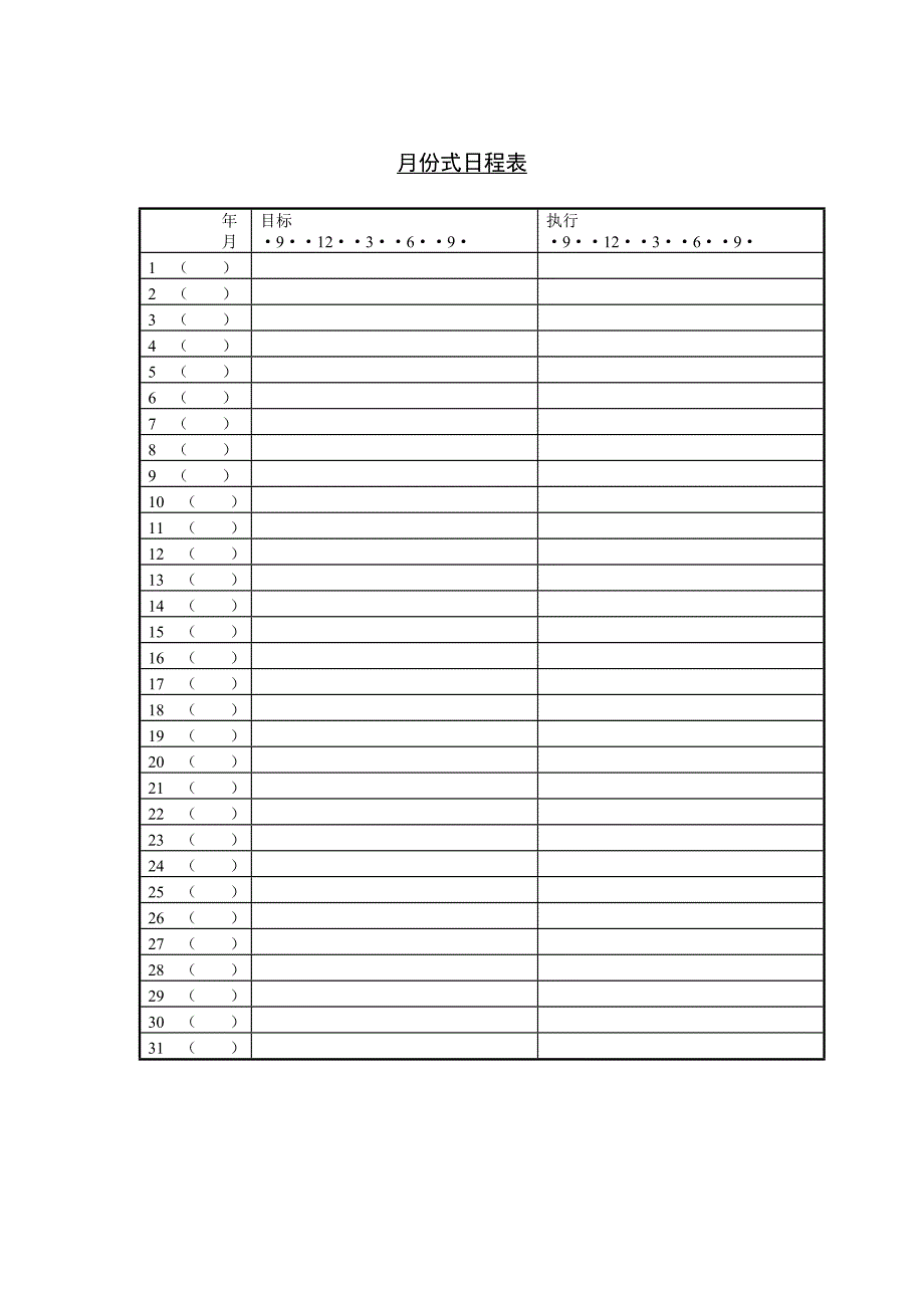 【经管励志】月份式日程表_第1页