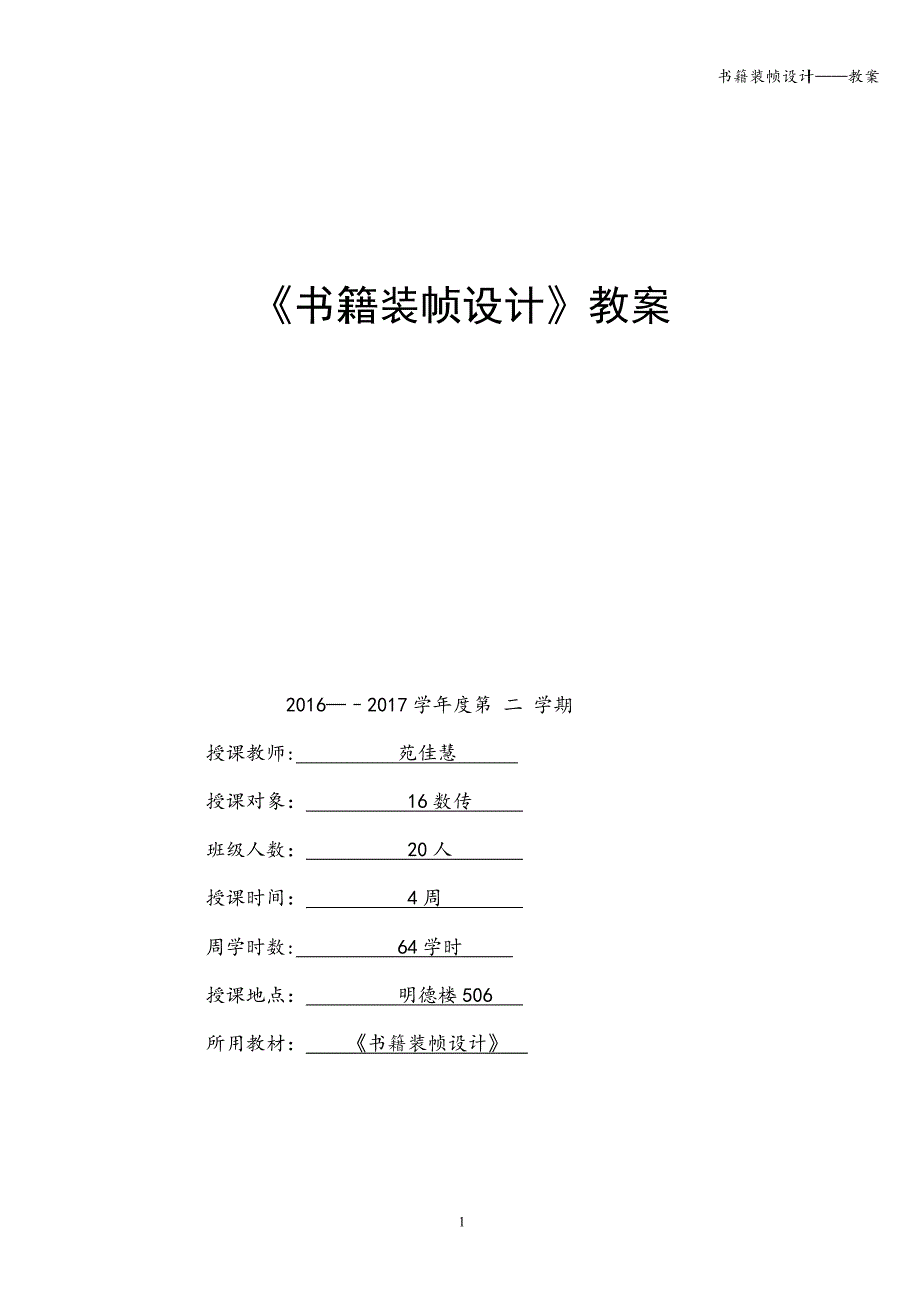 书籍装帧设计——教案.doc_第1页