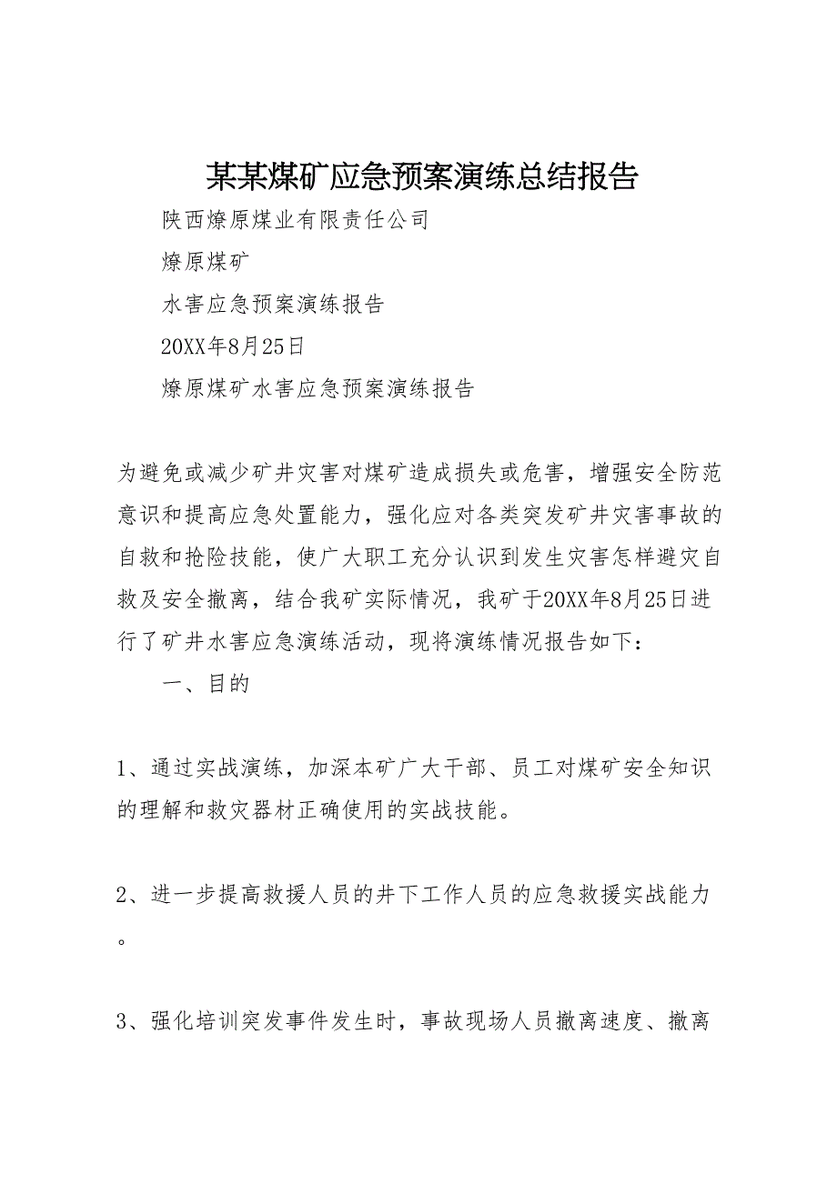 煤矿应急预案演练总结报告2_第1页