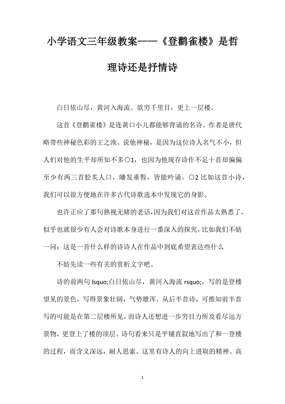 小学语文三年级教案——《登鹳雀楼》是哲理诗还是抒情诗？_第1页