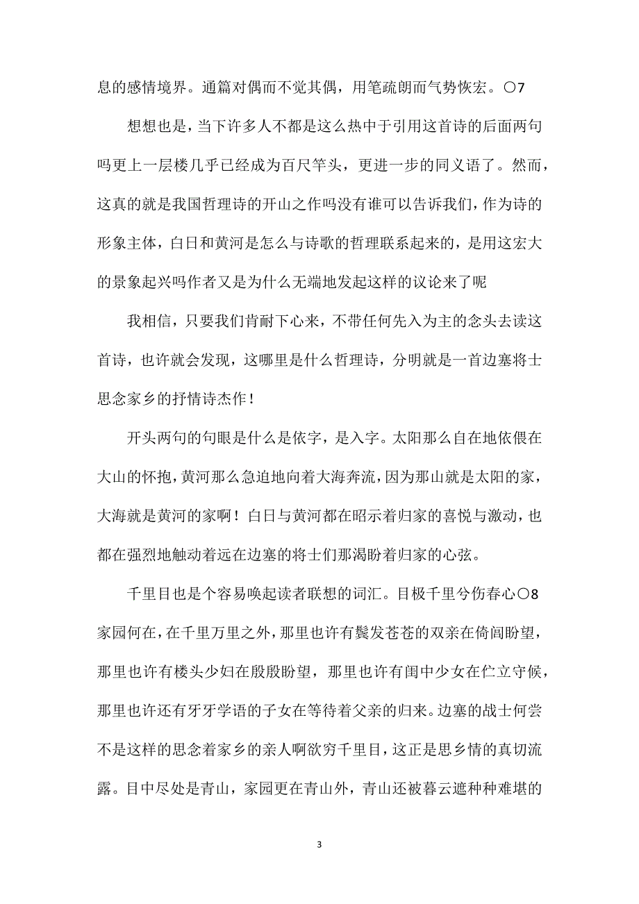 小学语文三年级教案——《登鹳雀楼》是哲理诗还是抒情诗？_第3页