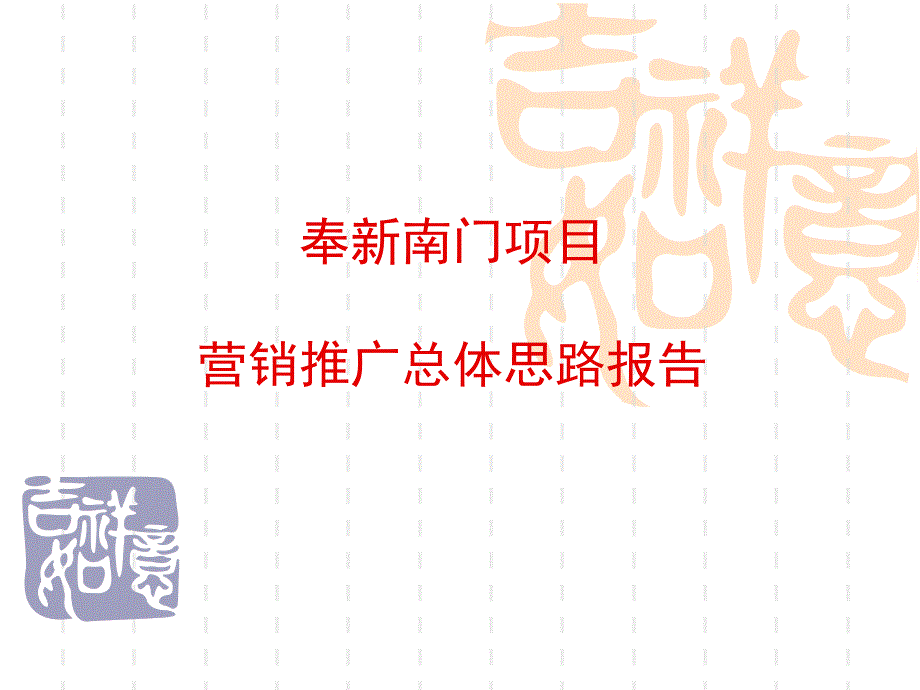 宜奉新南门项目营销推广总体思路报告_第1页