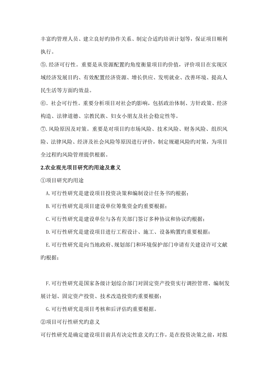 农业观光项目可行性研究报告详细编制方案_第4页