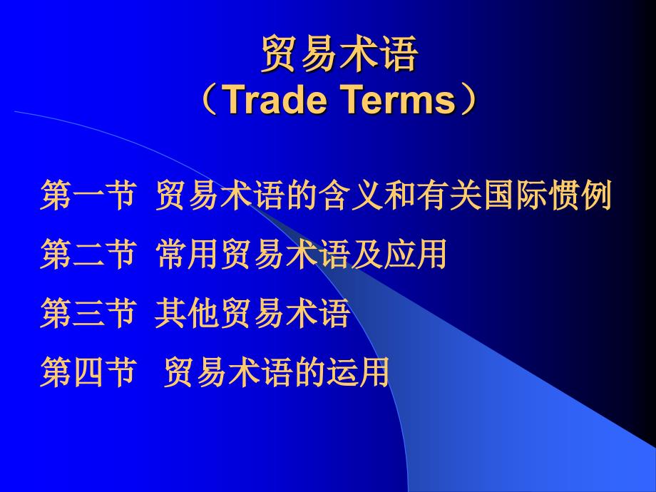 贸易术语TradeTermsP_第1页