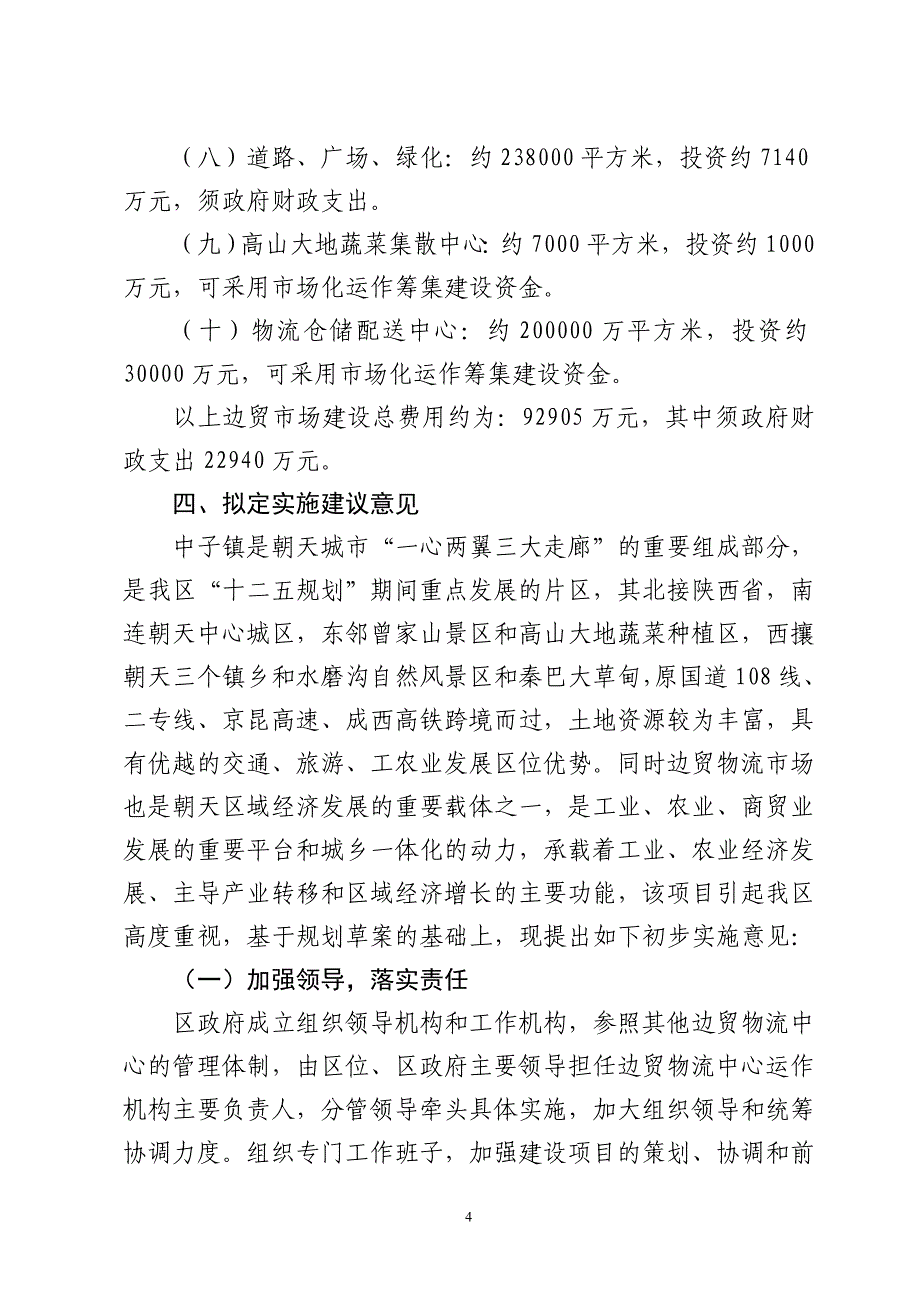 广陕高速朝天中子服务区及边贸市场.doc_第4页