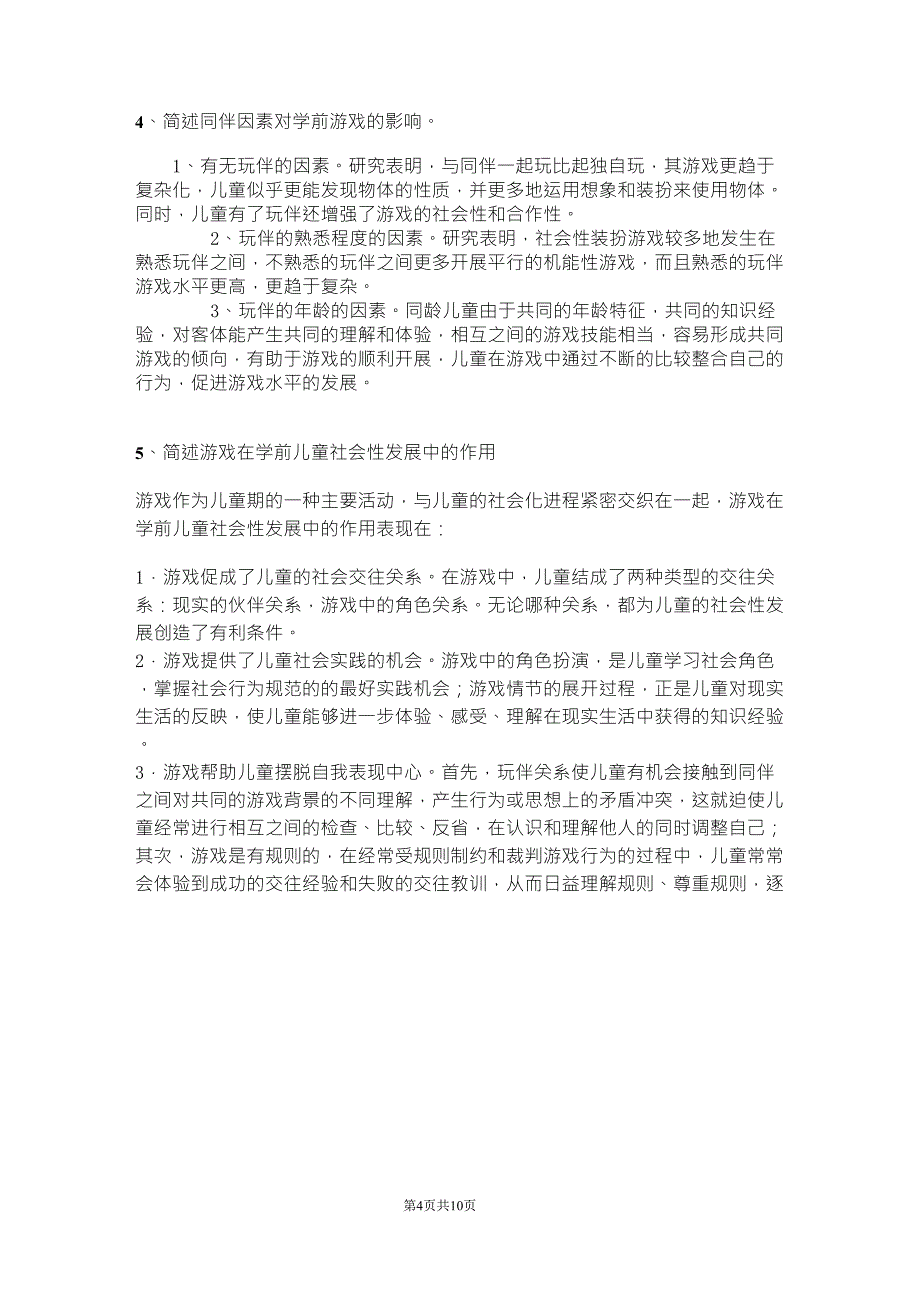 幼儿园游戏模拟卷答案_第4页