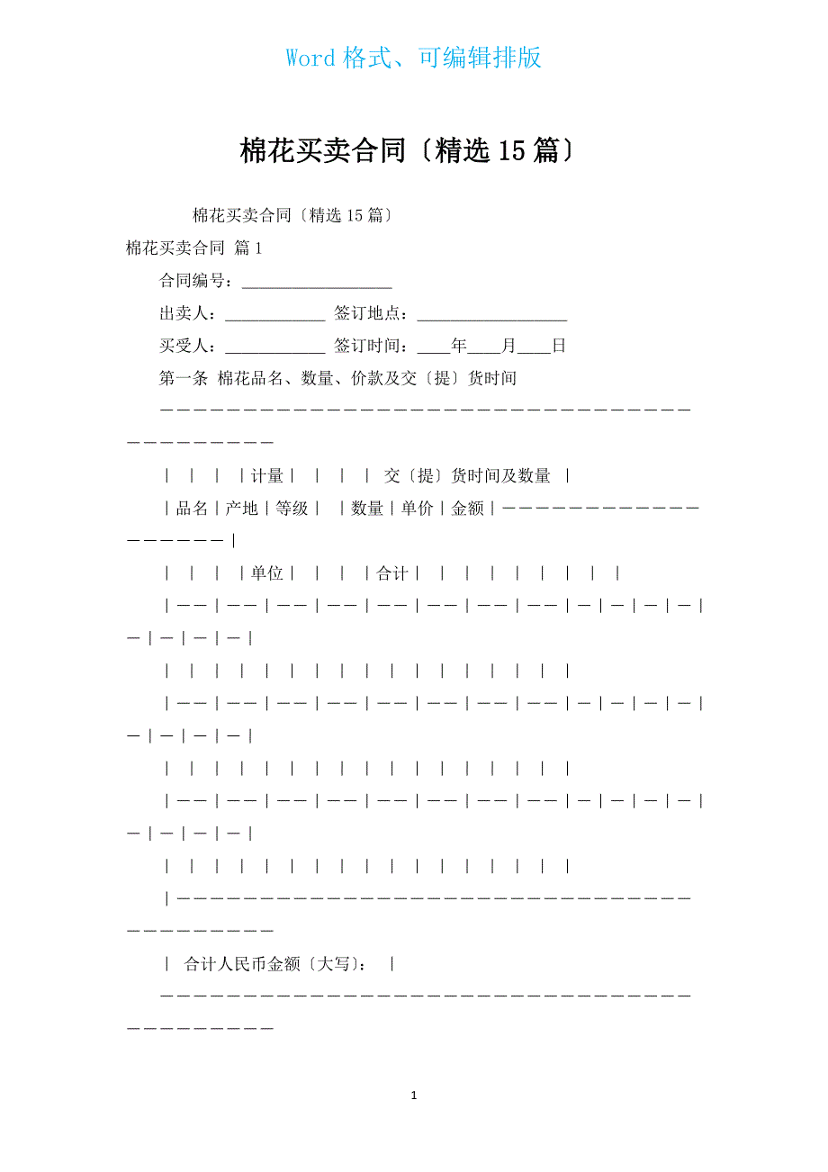 棉花买卖合同（汇编15篇）.docx_第1页