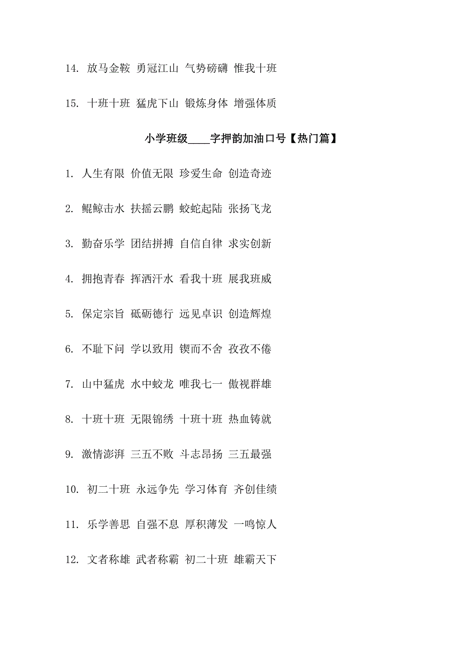 小学班级16字押韵口号_第3页