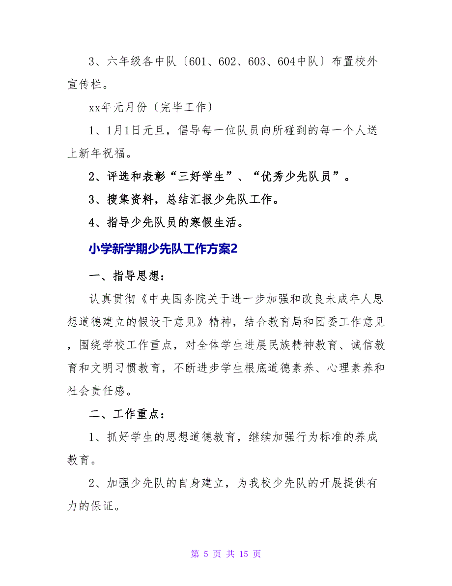 小学新学期少先队工作计划.doc_第5页