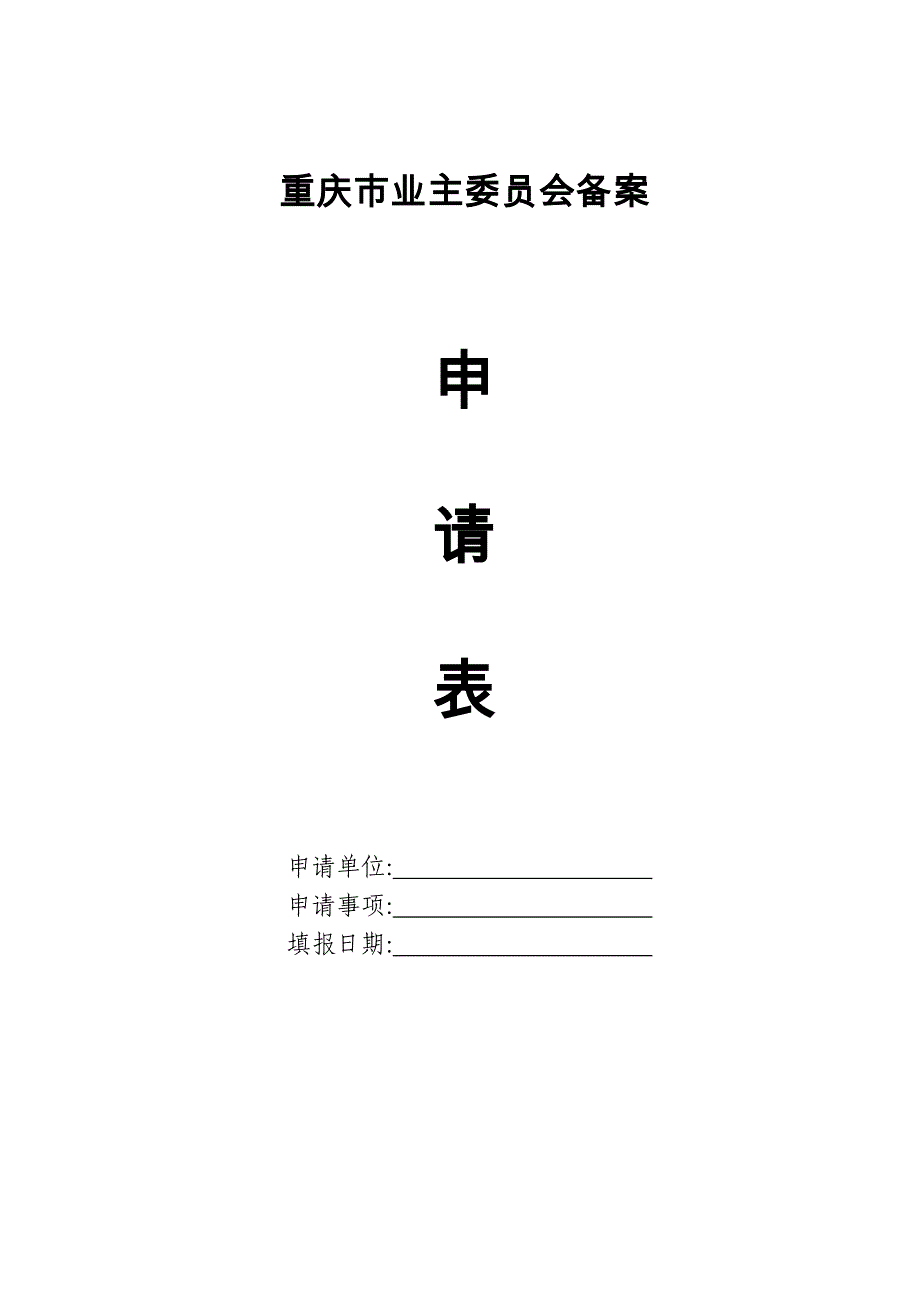 重庆市业主委员会备案程序_第3页