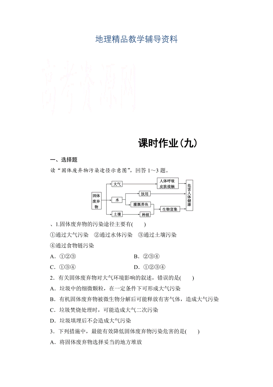 【精品】高中地理中图选修6课时作业 第4章 第2节 固体废弃物的治理 Word版含解析_第1页