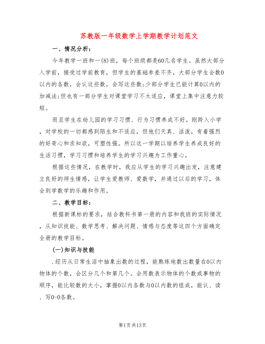 苏教版一年级数学上学期教学计划范文(3篇)_第1页