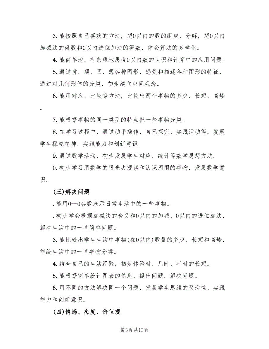 苏教版一年级数学上学期教学计划范文(3篇)_第3页