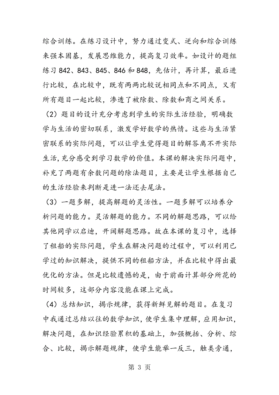 不断创新-提高复习课的效率-“两位数除以一位数的除法”复习课后反思_第3页