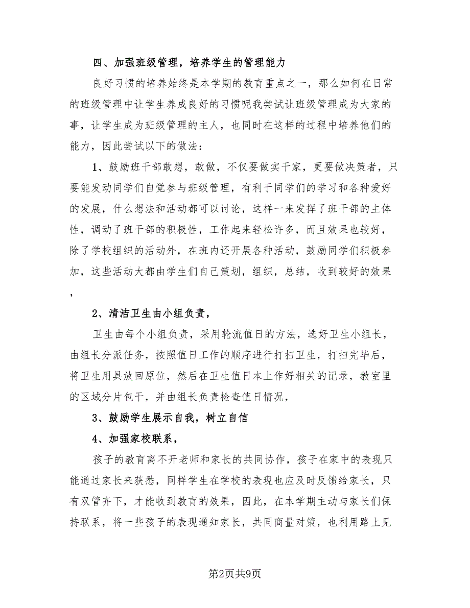 小学五年级学期班主任工作总结模板.doc_第2页