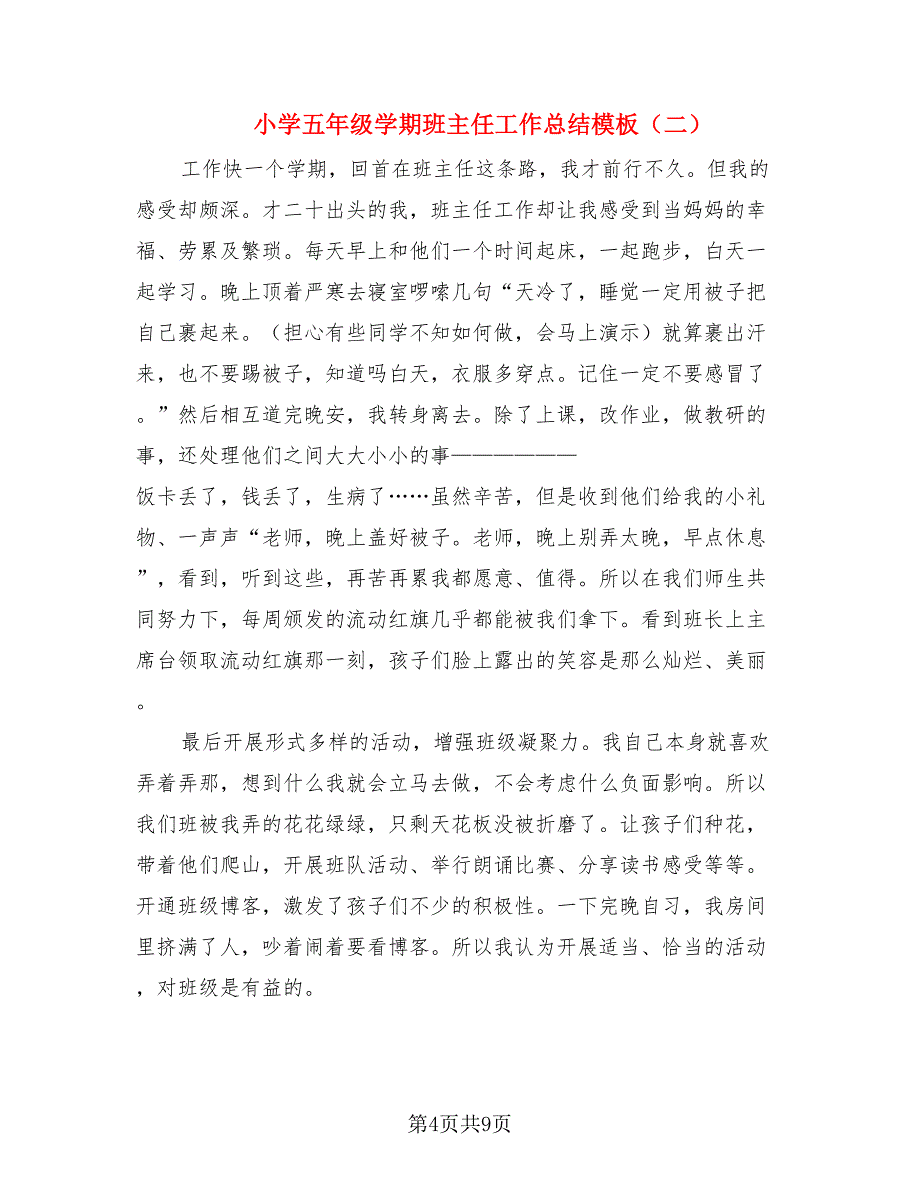 小学五年级学期班主任工作总结模板.doc_第4页