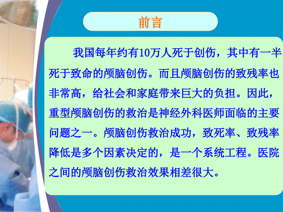 重度颅脑损伤治疗体会_第3页