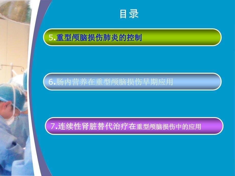 重度颅脑损伤治疗体会_第5页