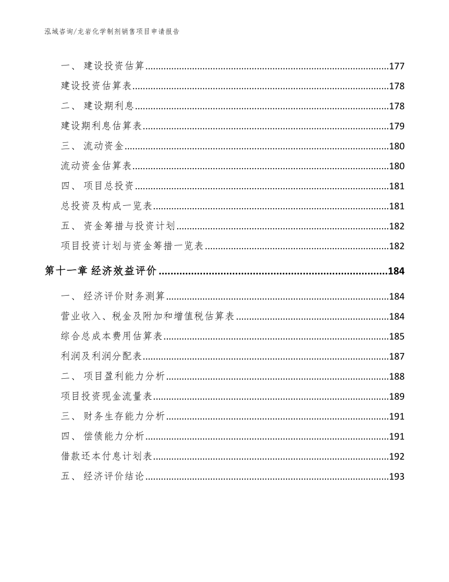 龙岩化学制剂销售项目申请报告_第4页