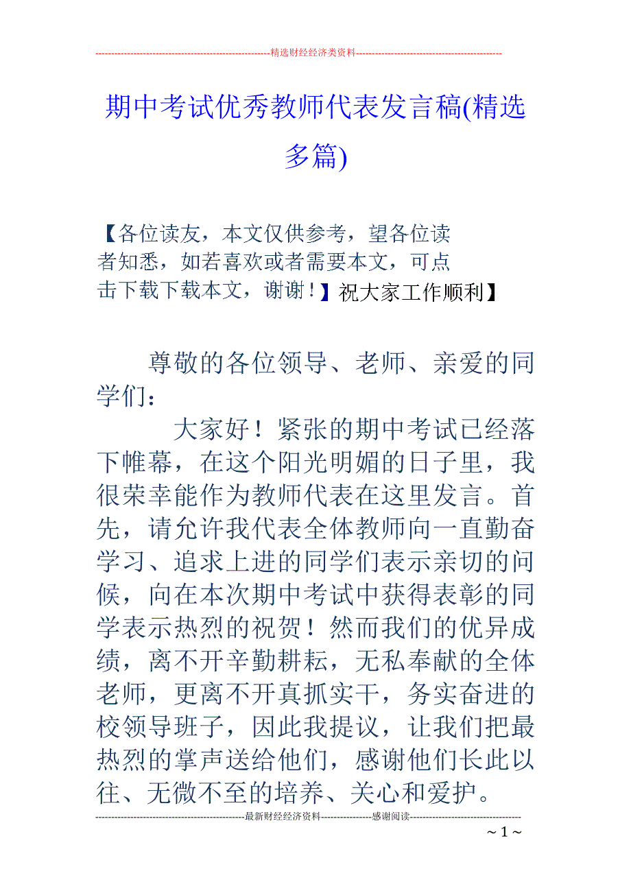 期中考试优秀 教师代表发言稿(精选多篇)_第1页