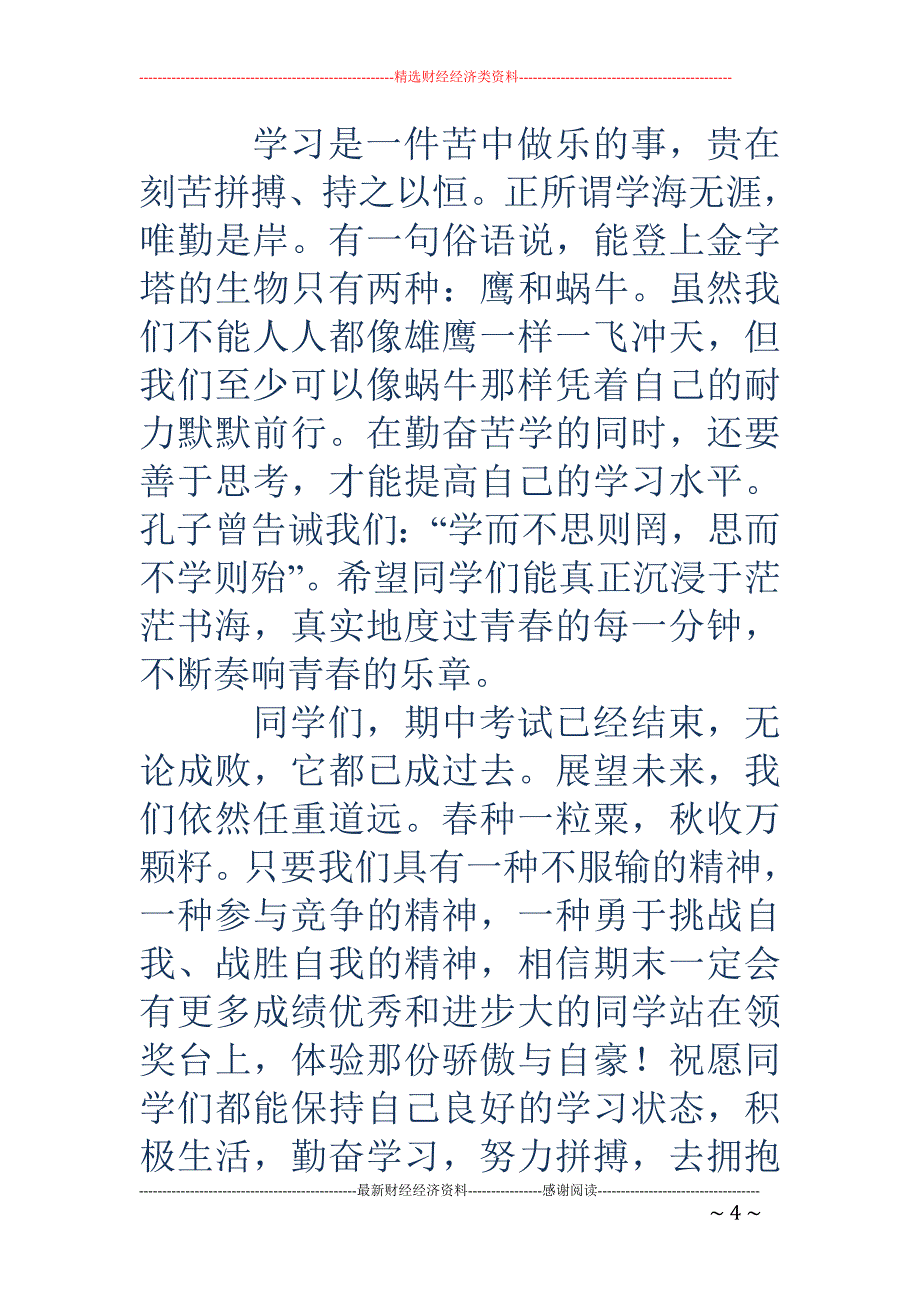 期中考试优秀 教师代表发言稿(精选多篇)_第4页