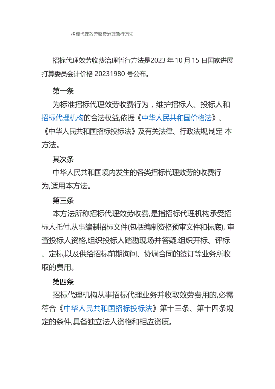招标代理服务收费管理暂行办法_第1页