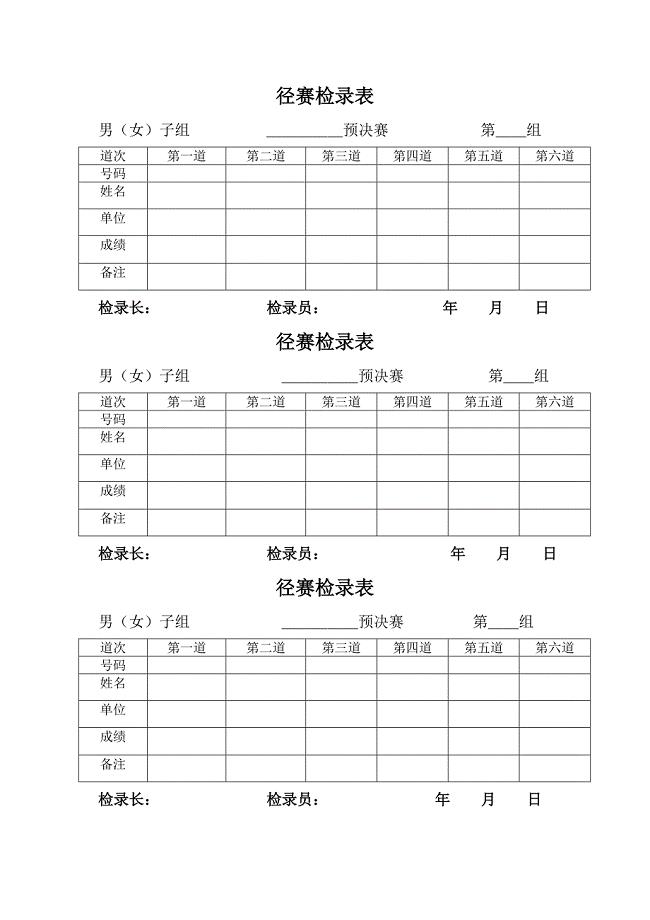 田径运动会各种记录表格85458