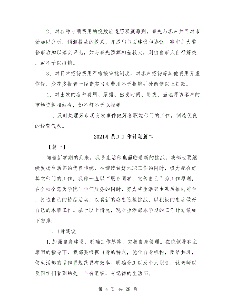 2021年员工工作计划范文8篇_第4页