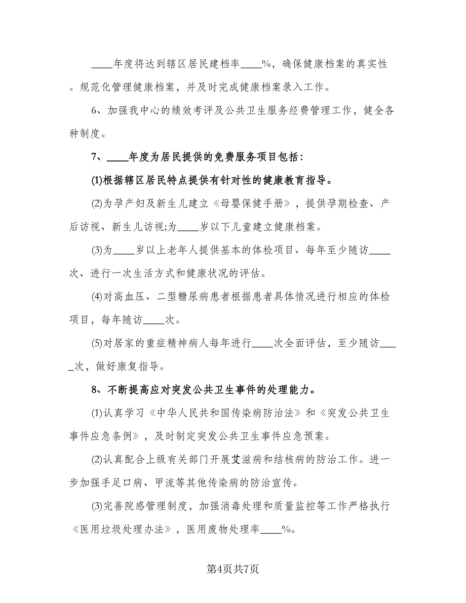 2023年医生工作计划安排标准样本（二篇）.doc_第4页