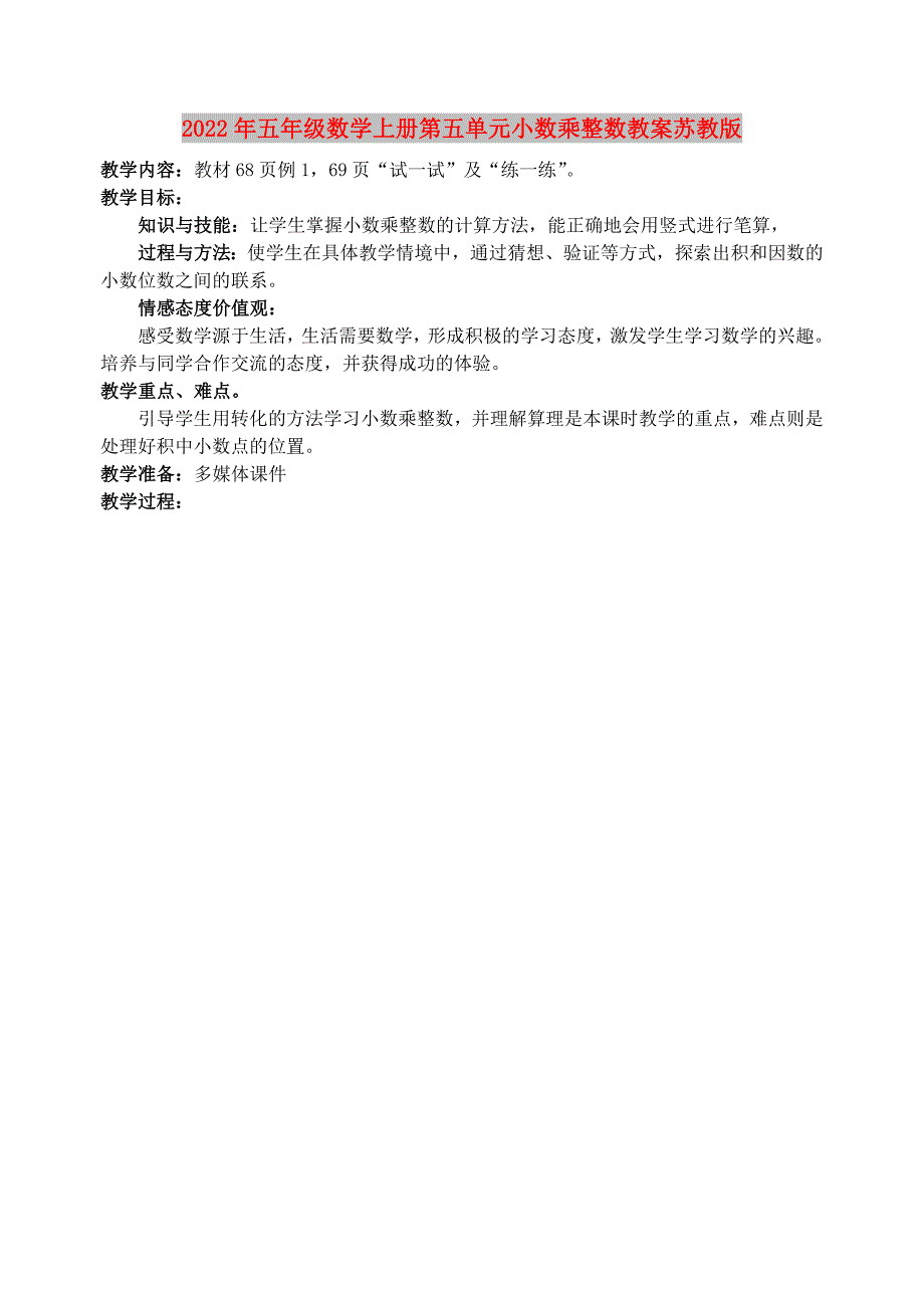 2022年五年级数学上册第五单元小数乘整数教案苏教版_第1页