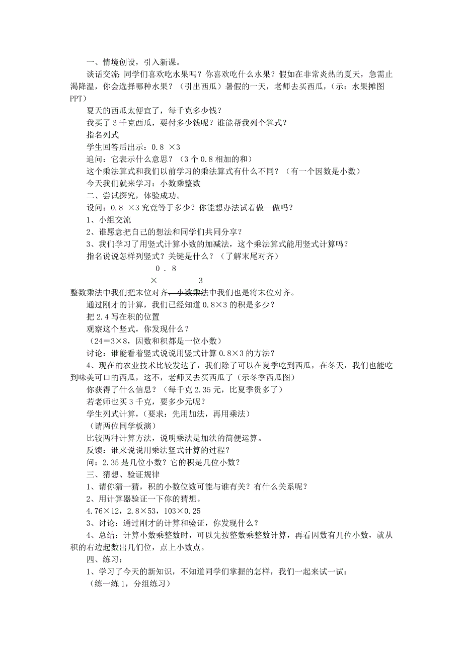 2022年五年级数学上册第五单元小数乘整数教案苏教版_第2页