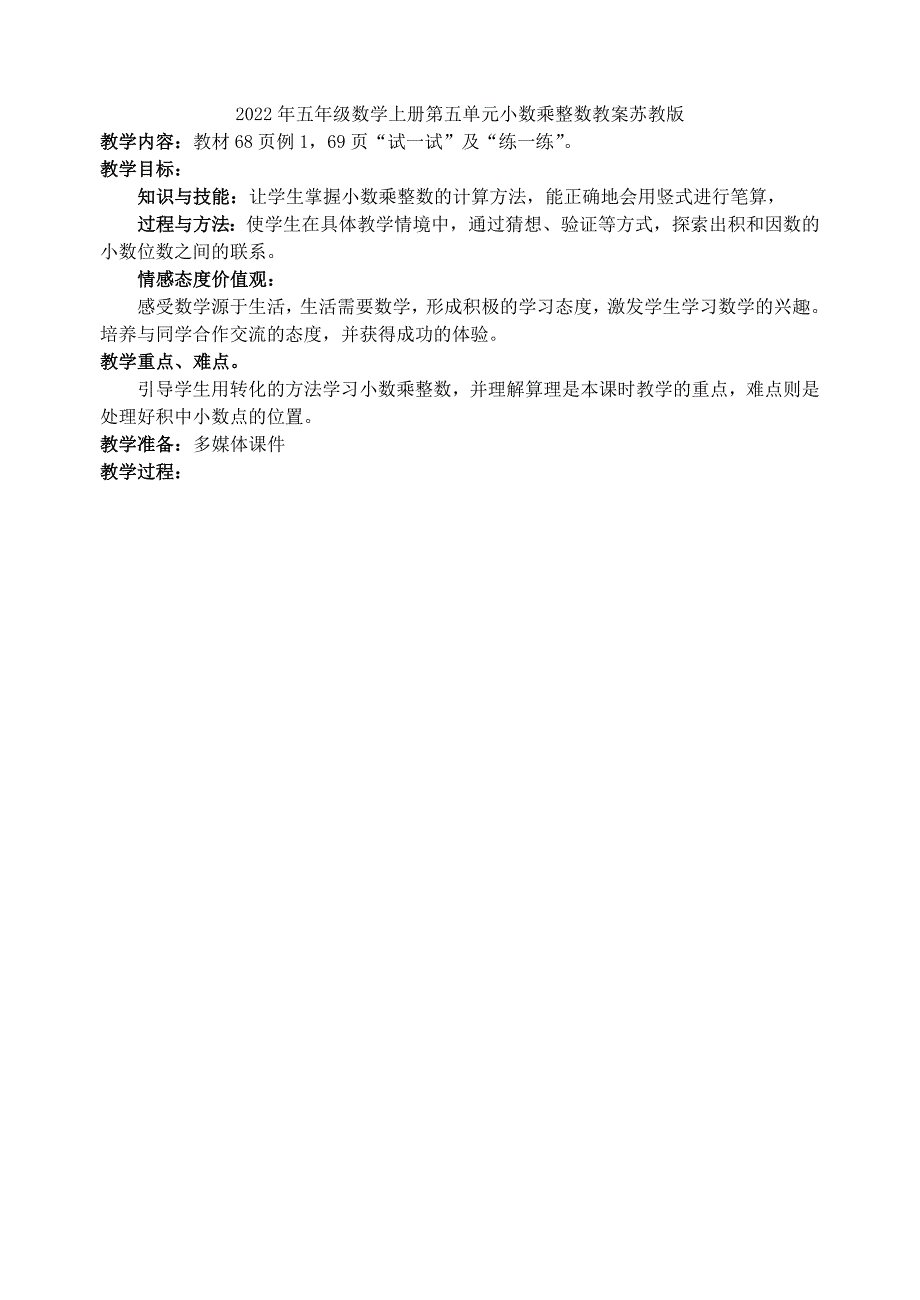 2022年五年级数学上册第五单元小数乘整数教案苏教版_第4页