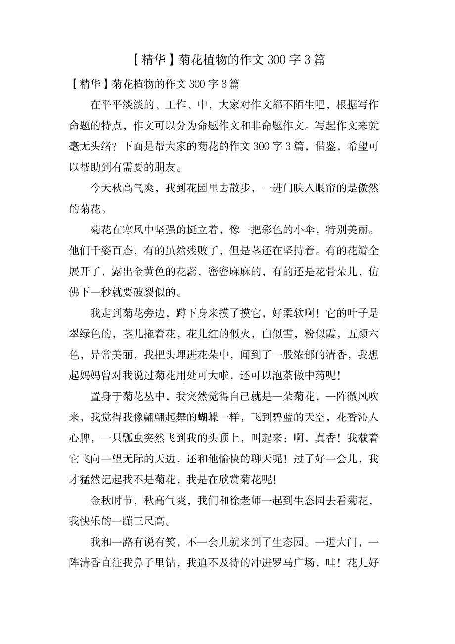 菊花植物的作文300字3篇_中学教育-中学作文_第1页