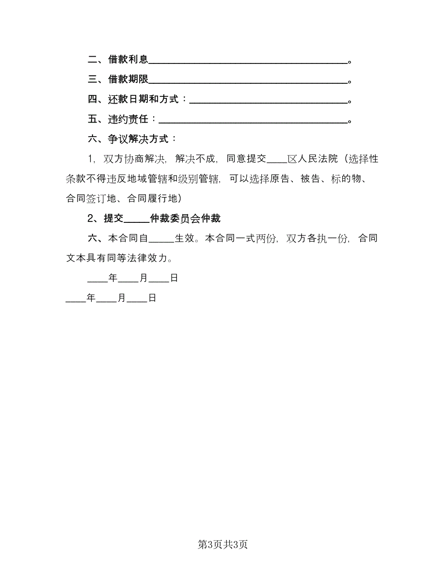 无息借款合同律师版（2篇）.doc_第3页