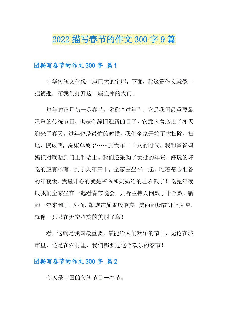 2022描写节的作文300字9篇_第1页