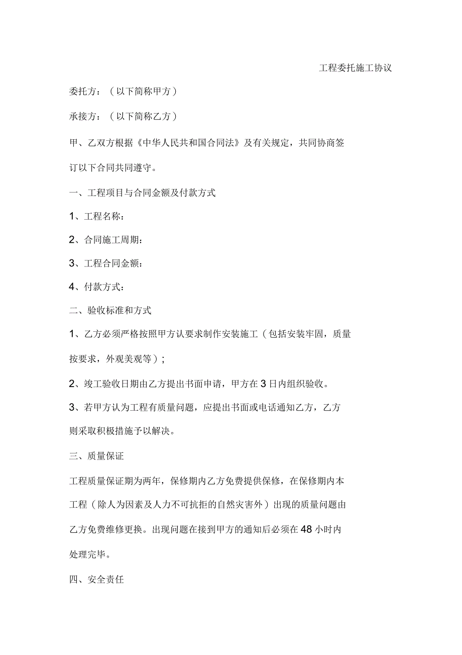 工程委托施工协议_第1页