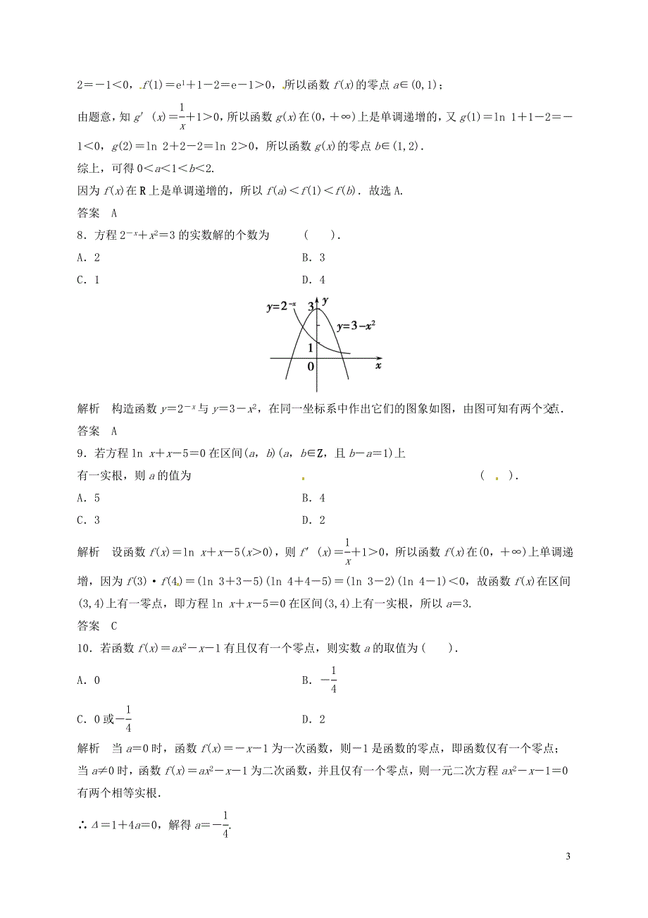 山东省济宁市高三数学一轮复习专项训练函数与方程含解析_第3页