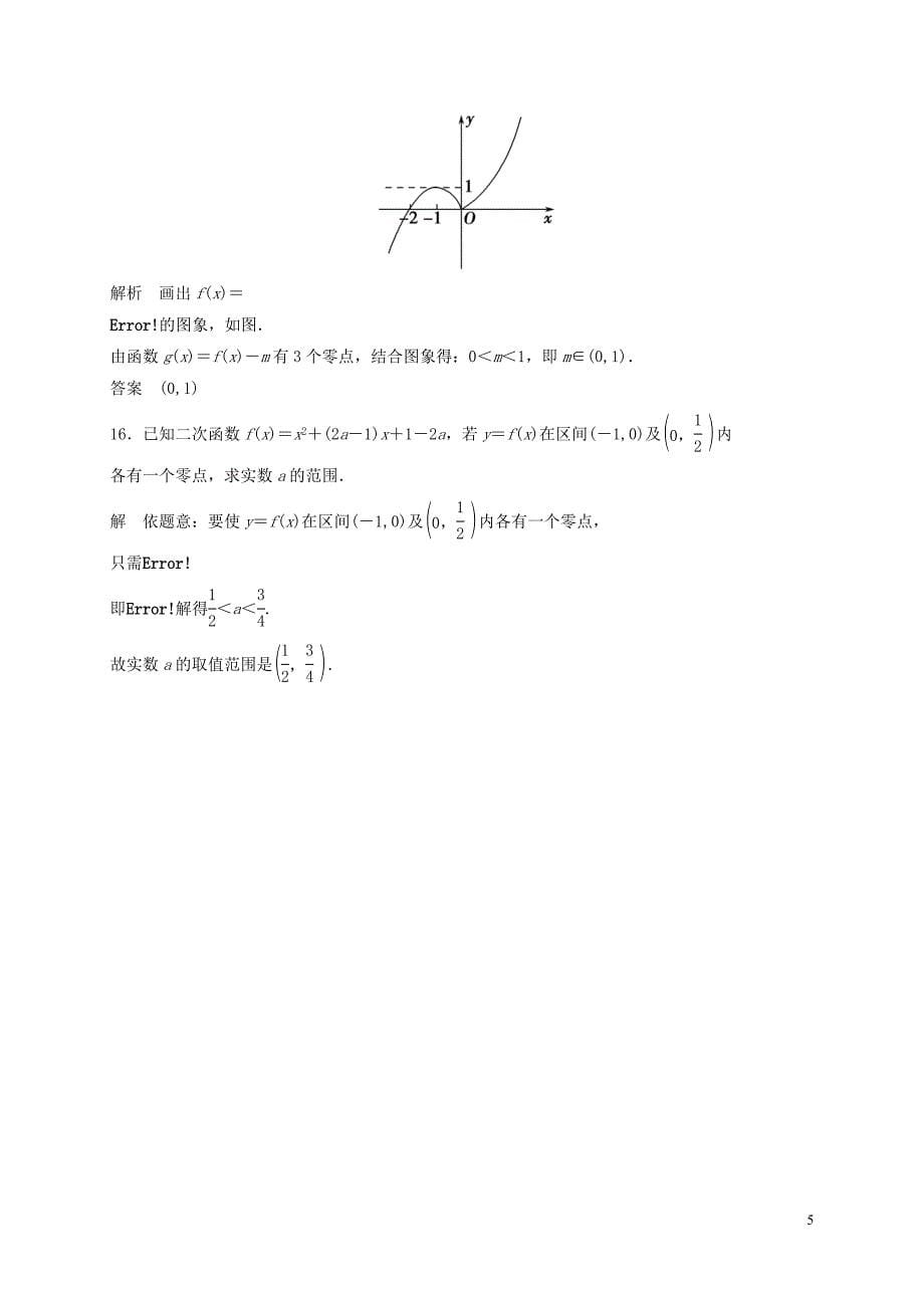 山东省济宁市高三数学一轮复习专项训练函数与方程含解析_第5页