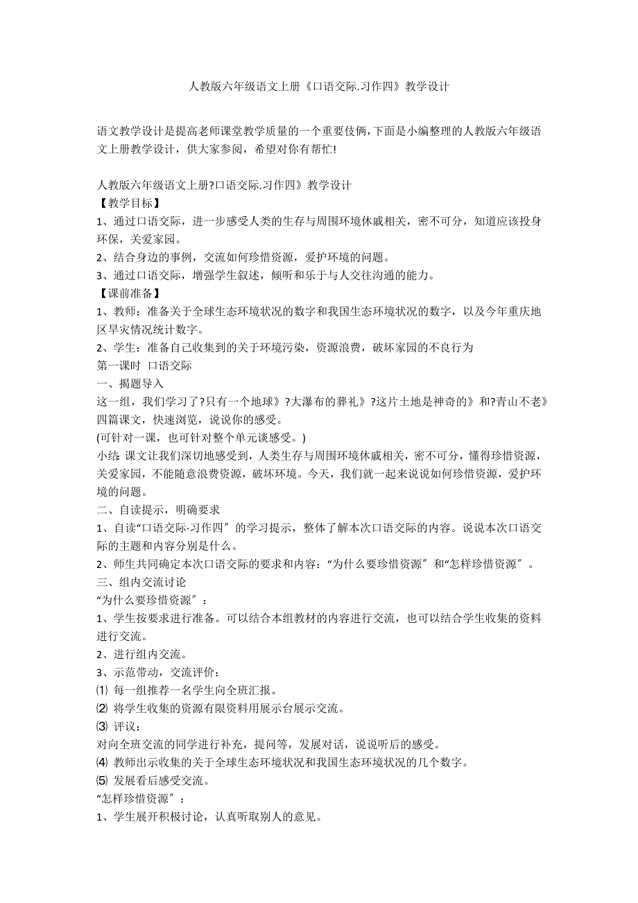 人教版六年级语文上册《口语交际.习作四》教学设计_第1页