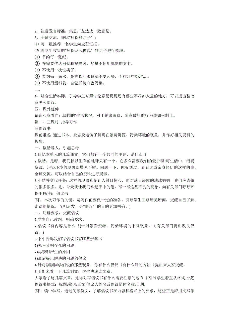 人教版六年级语文上册《口语交际.习作四》教学设计_第2页