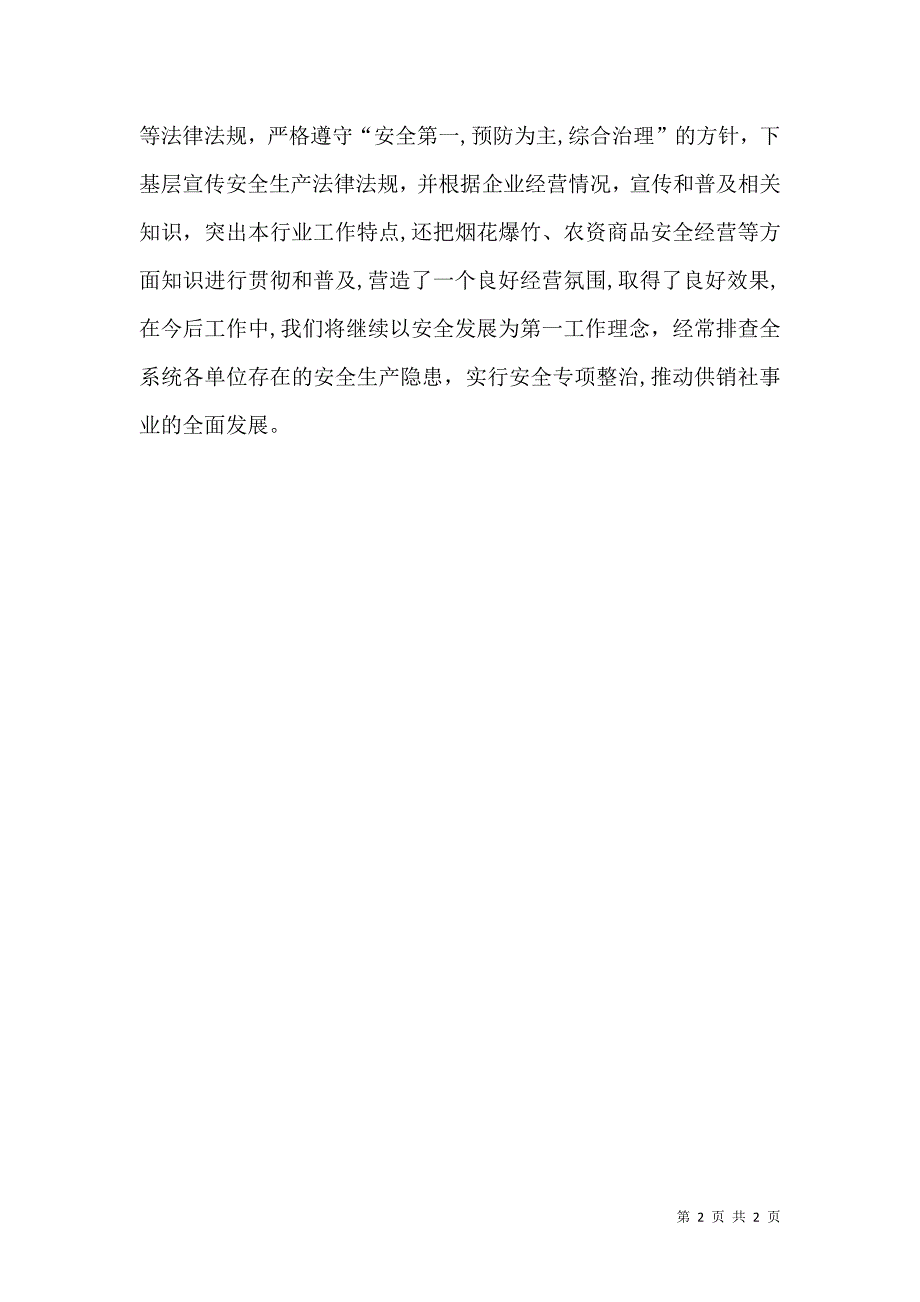 供销社安全整治_第2页