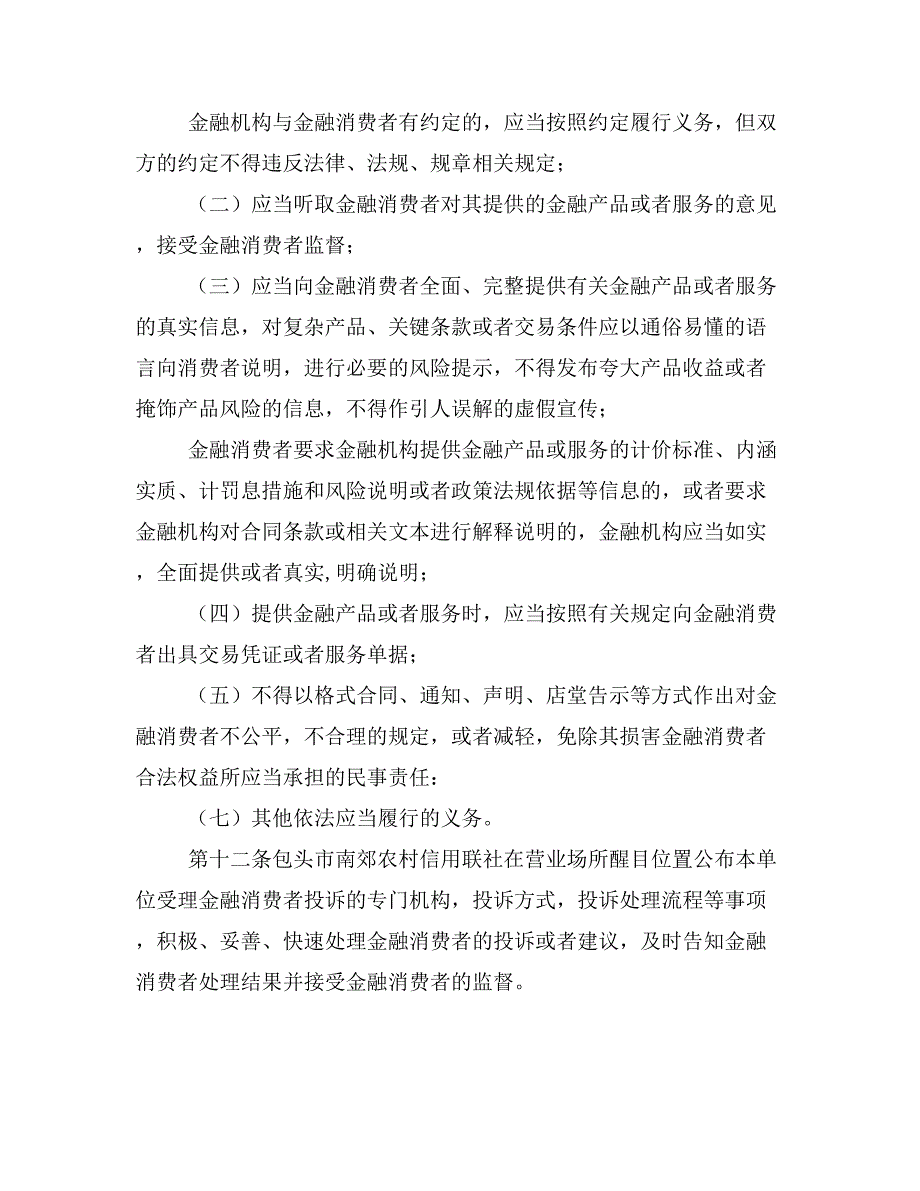 农村信用联社金融消费者权益保护工作实施细则范本.doc_第4页