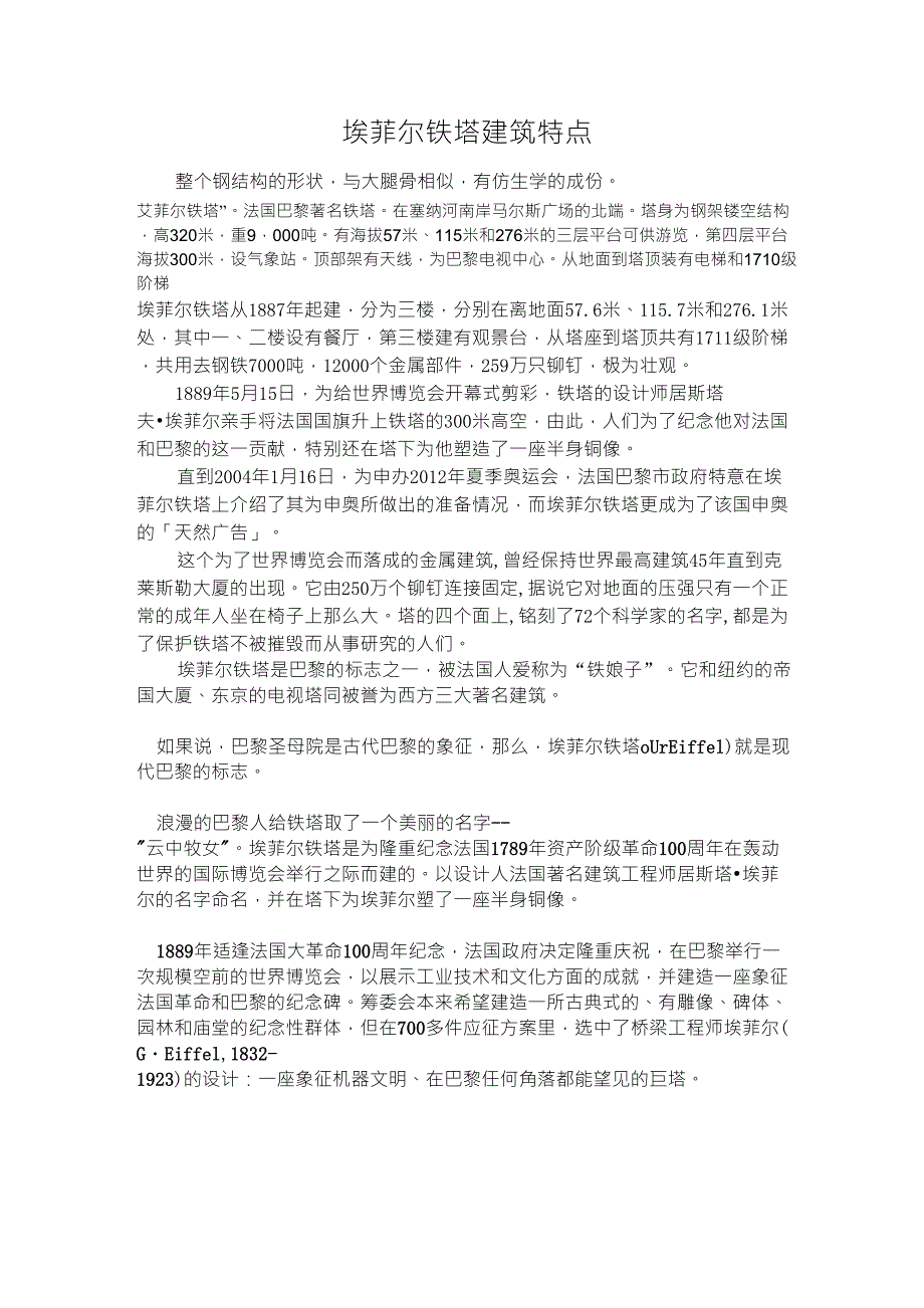 埃菲尔铁塔建筑特点_第1页