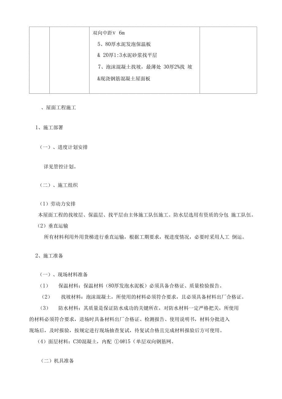 屋面工程施工方案111111剖析(DOC 19页)_第5页