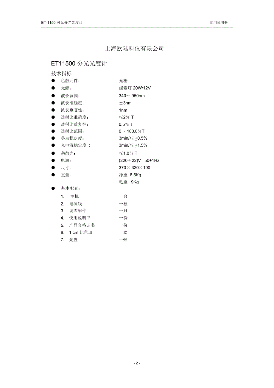 质量保证范围-欧陆科仪_第2页