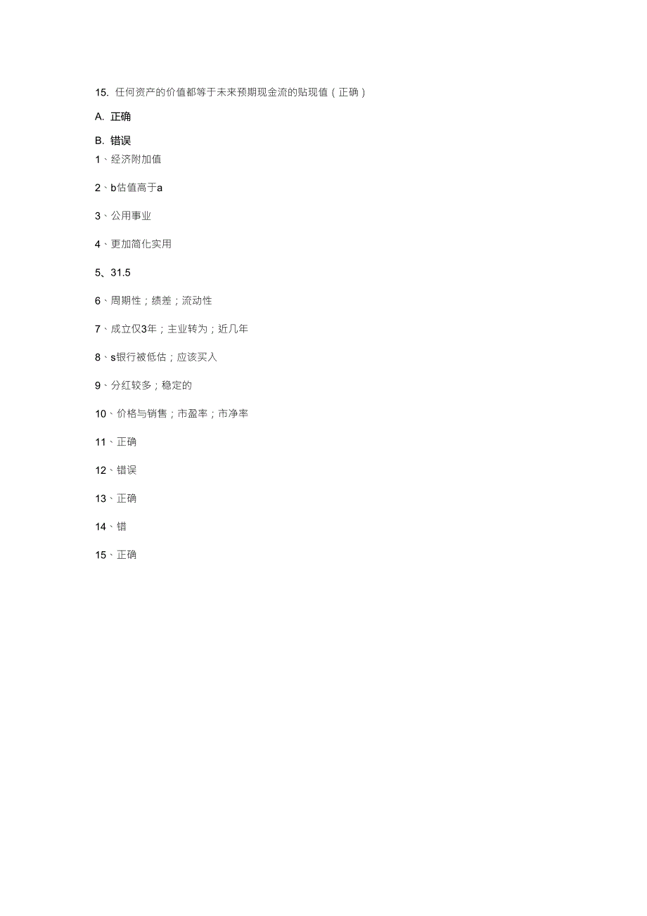 股票估值答案100分答案2_第4页