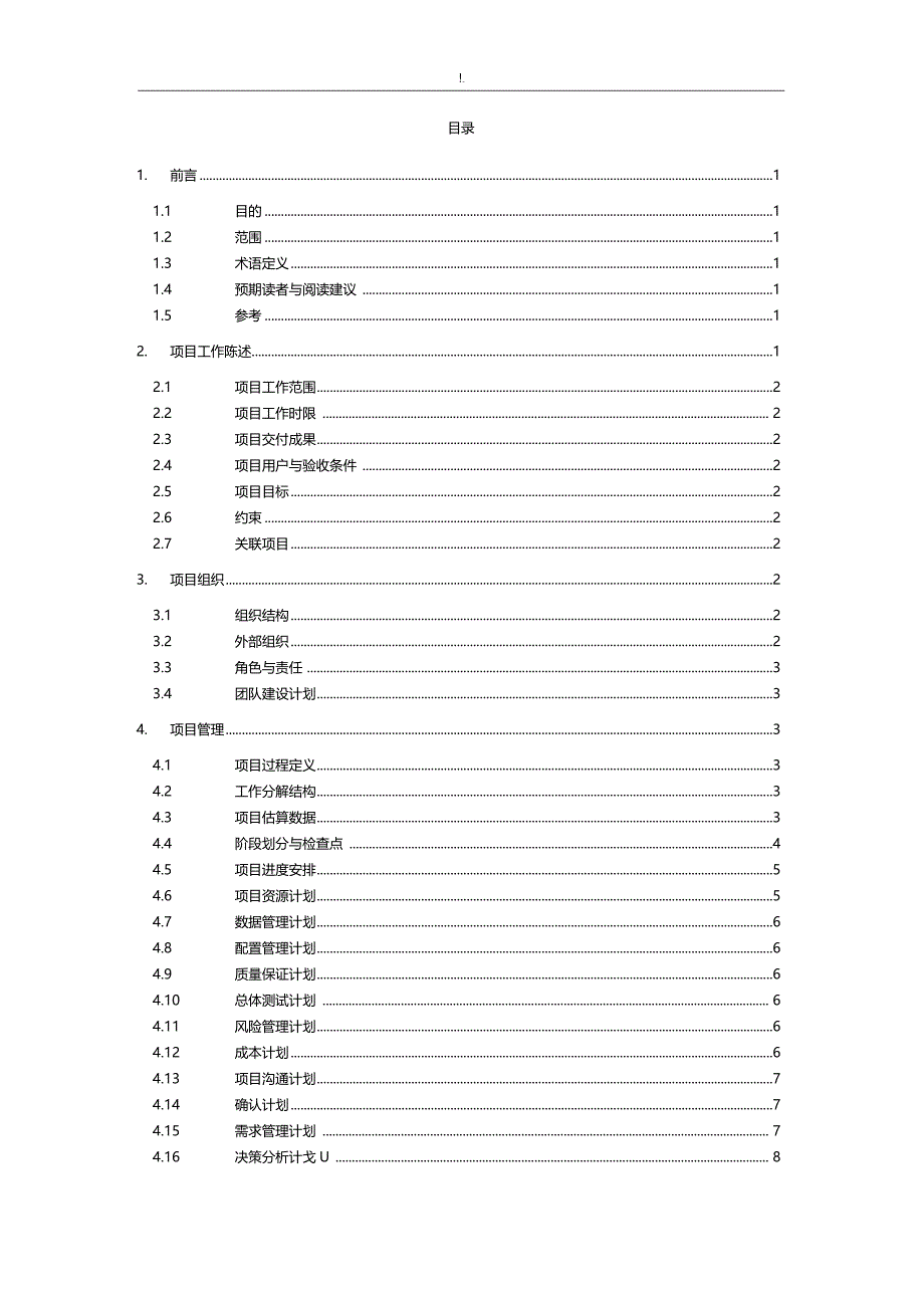 软件规划项目总体计划_第4页