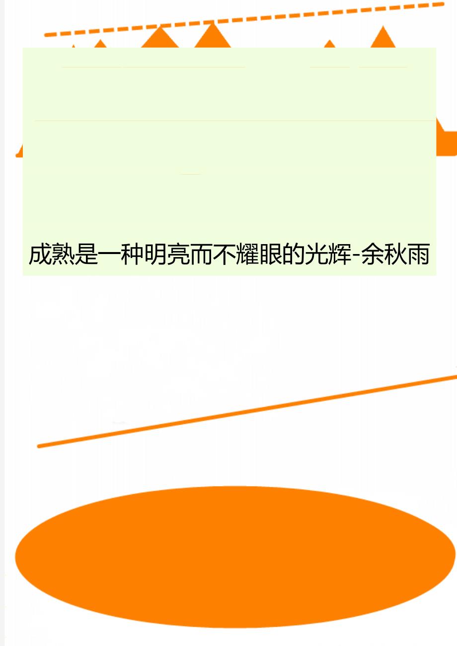 成熟是一种明亮而不耀眼的光辉-余秋雨_第1页