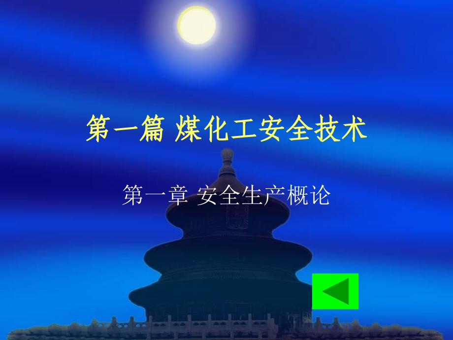 煤化工安全与环保.ppt_第3页