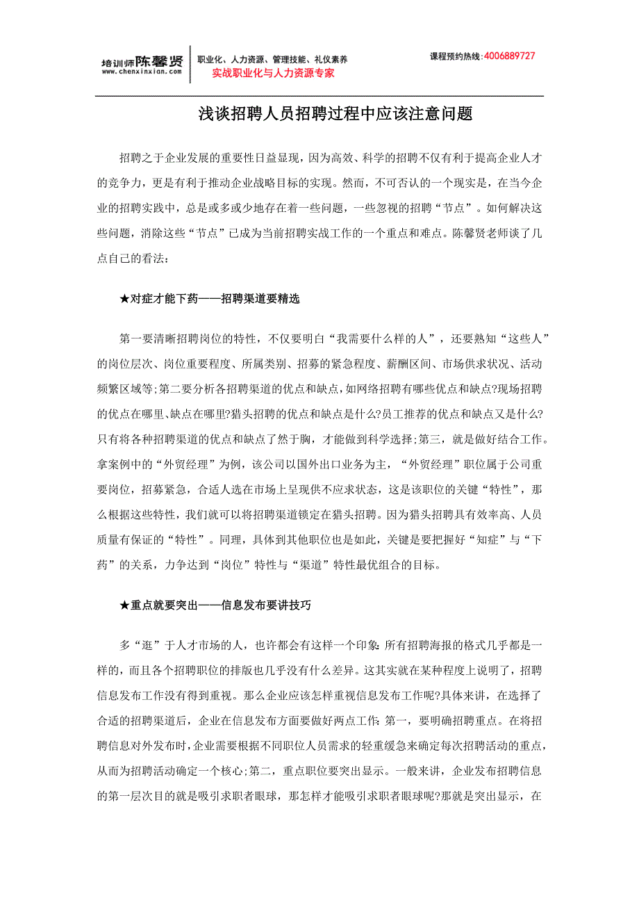 浅谈招聘人员招聘过程中应该注意问题_第1页